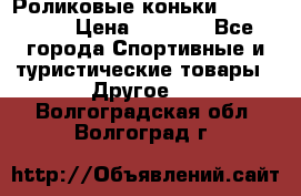 Роликовые коньки X180 ABEC3 › Цена ­ 1 700 - Все города Спортивные и туристические товары » Другое   . Волгоградская обл.,Волгоград г.
